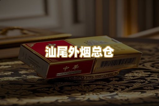 汕尾外烟总仓