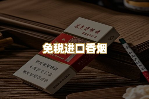 免税进口香烟